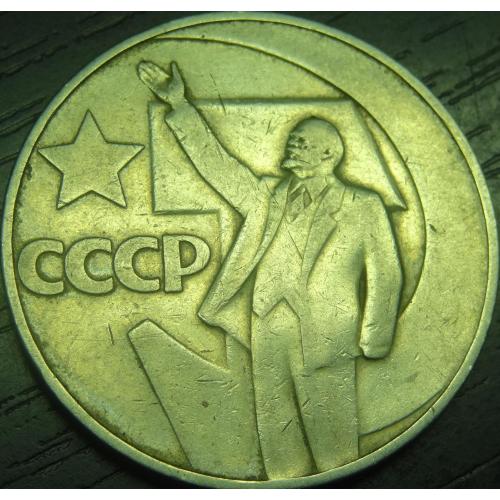 1 рубль СРСР 1967 - 50 років революції