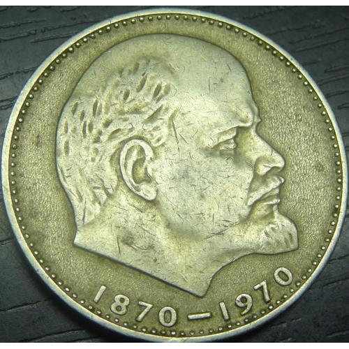 1 рубль СРСР 1970 - 100 років від народження Леніна