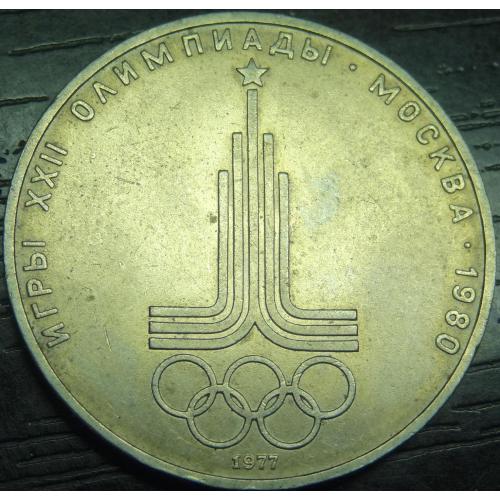 1 рубль СРСР 1977 Олімпіада, Емблема