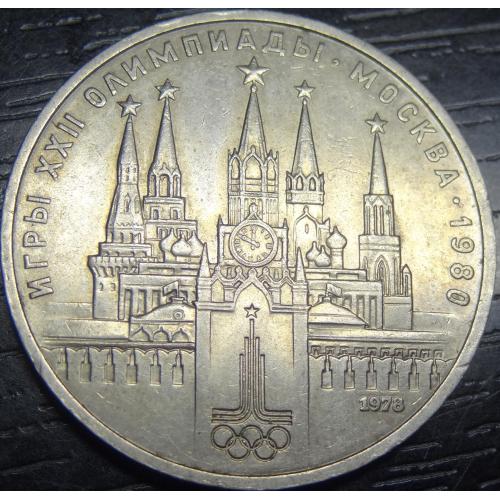 1 рубль СРСР 1978 Олімпіада, Кремль