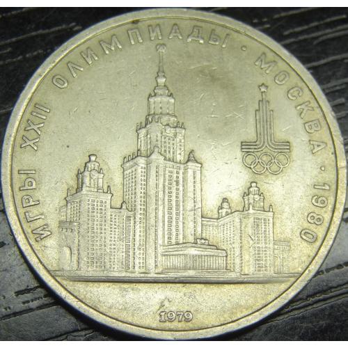 1 рубль СРСР 1979 Олімпіада, Університет