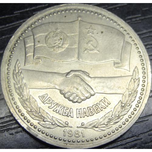 1 рубль СРСР 1981 Радянсько-Болгарська дружба