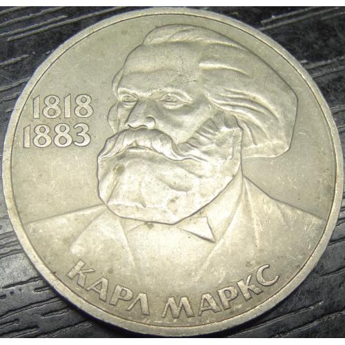 1 рубль СРСР 1983 Маркс