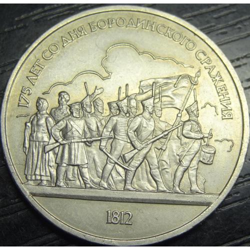 1 рубль СРСР 1987 Бородінська битва, барельєф