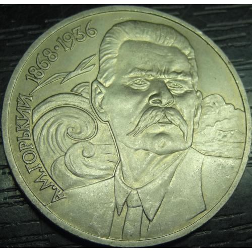 1 рубль СРСР 1988 Горький