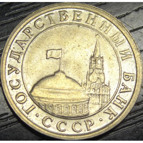 1 рубль СРСР 1991