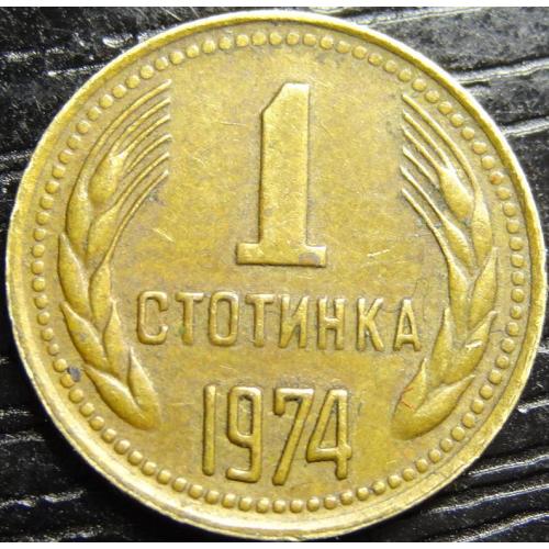 1 стотінка 1974 Болгарія
