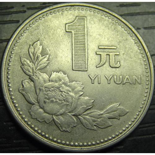 1 юань 1998 Китай