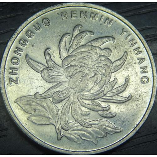 1 юань Китай 1999 (новий тип)