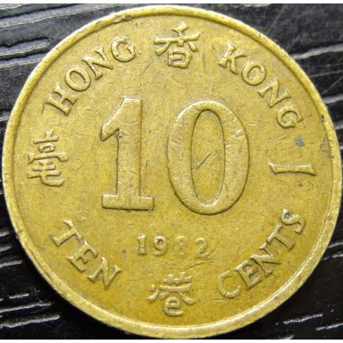 10 центів 1982 Гонконг