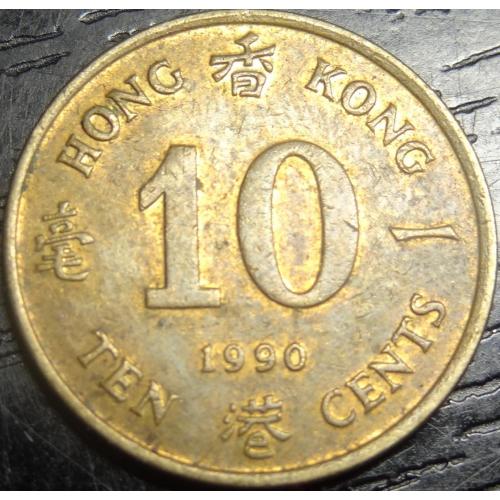 10 центів 1990 Гонконг