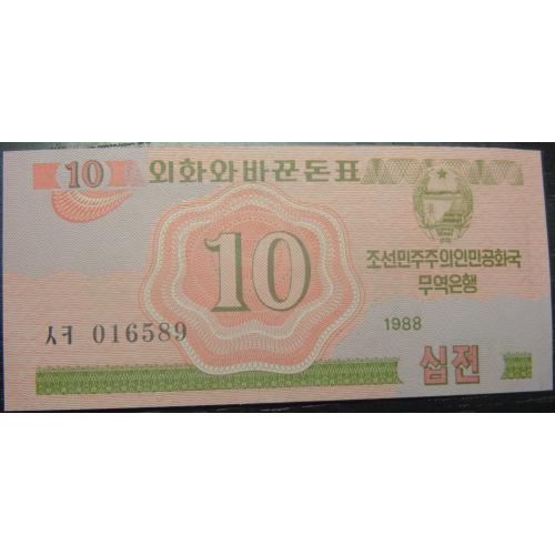 10 чон Північна Корея 1988 UNC (для туристів з соцкраїн)