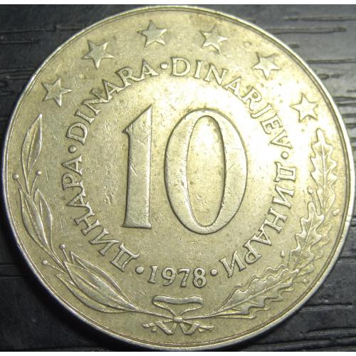 10 динарів 1978 Югославія