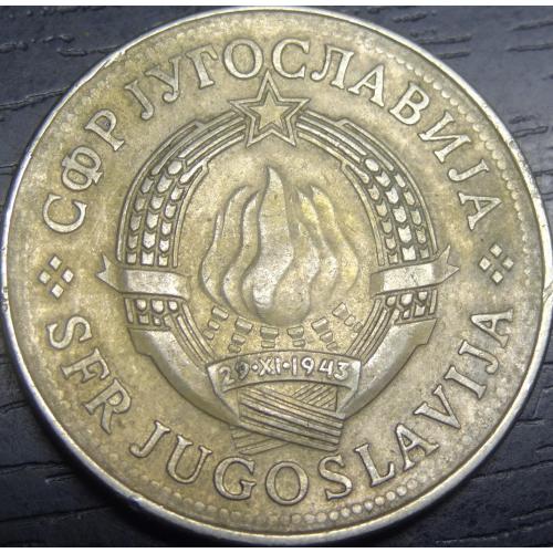 10 динарів 1980 Югославія