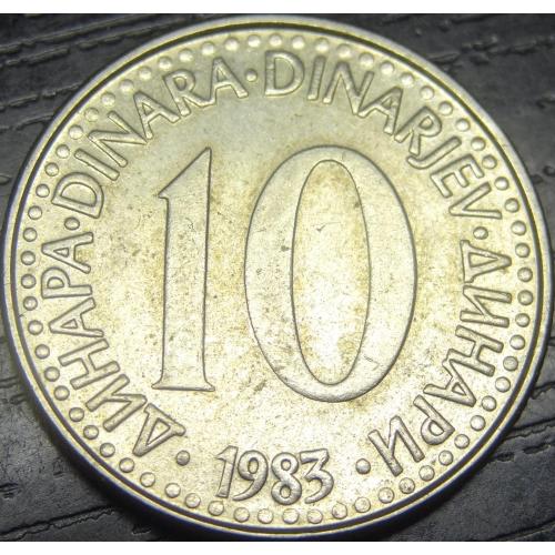 10 динарів 1983 Югославія