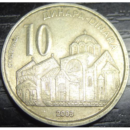 10 динарів Сербія 2003