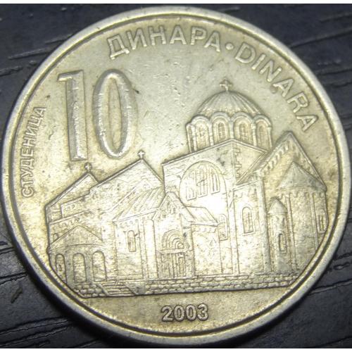 10 динарів Сербія 2003