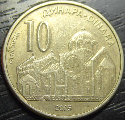 10 динарів Сербія 2005