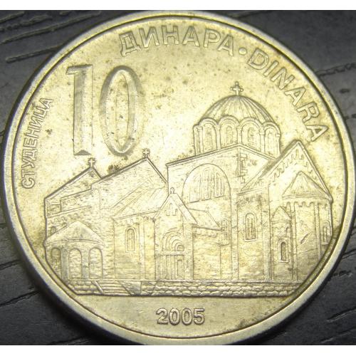 10 динарів Сербія 2005