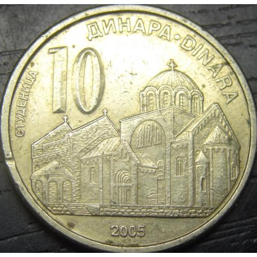 10 динарів Сербія 2005
