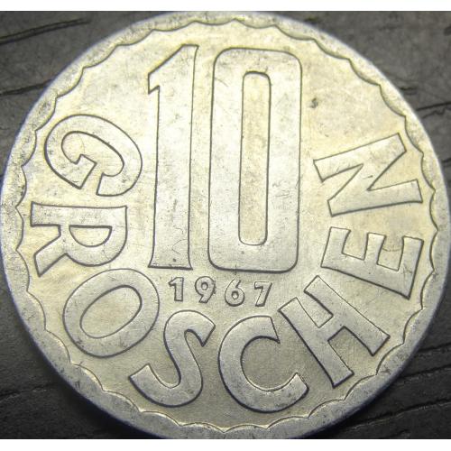 10 грошей Австрія 1967