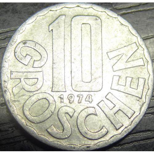 10 грошей Австрія 1974
