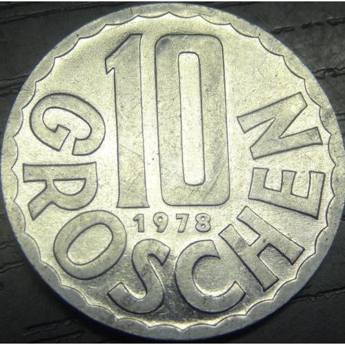 10 грошей Австрія 1978