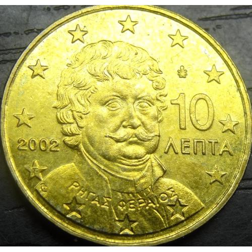 10 євроцентів 2002 F Греція (з буквою)