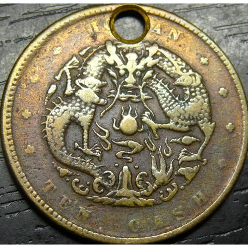 10 кеш Китай 1905 U Провінція Хенань