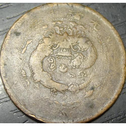 10 кеш Китай 1906 Імперія Китай (мд Чжілі)