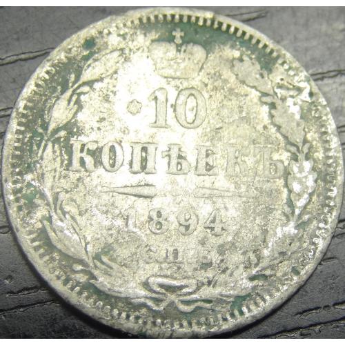 10 копійок Росія 1894 срібло