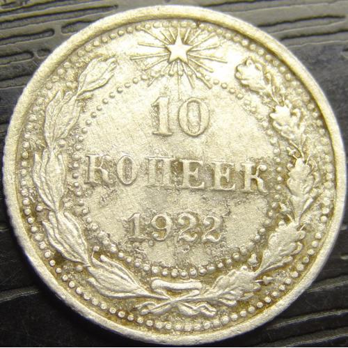 10 копійок РСФСР 1922 срібло