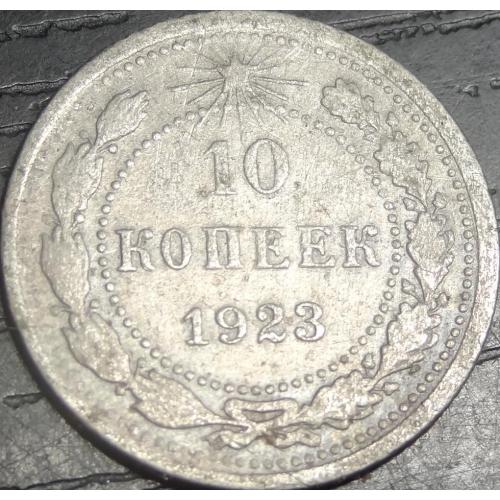 10 копійок РСФСР 1923 срібло