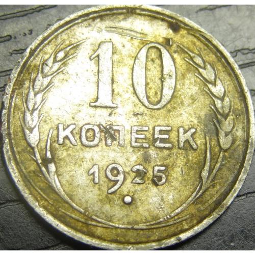 10 копійок СРСР 1925 срібло