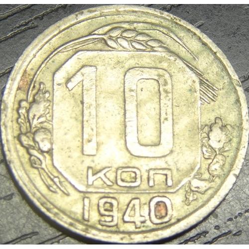 10 копійок СРСР 1940