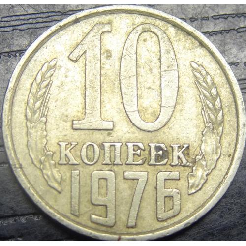 10 копійок СРСР 1976