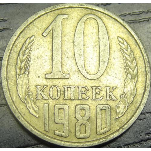 10 копійок СРСР 1980