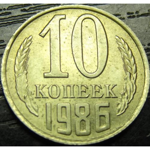 10 копійок СРСР 1986