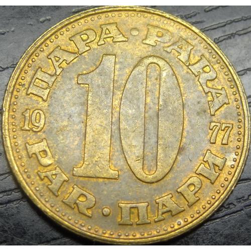 10 пара Югославія 1977