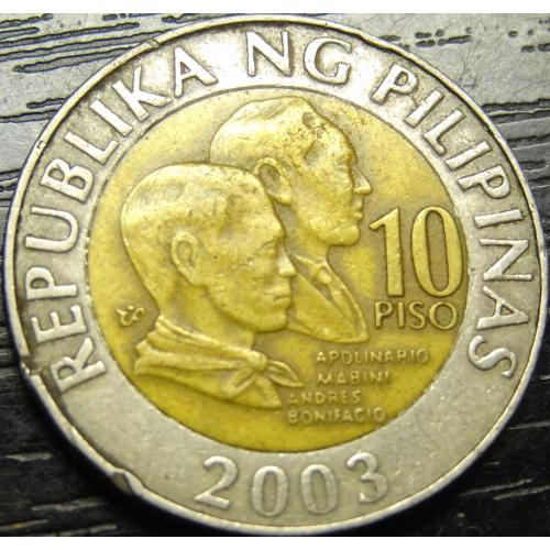 10 пісо Філіппіни 2003