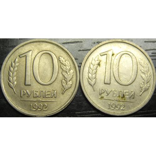 10 рублів Росія 1992 (два різновиди)