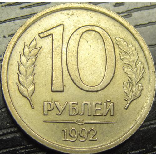 10 рублів Росія 1992 ЛМД (немагнит)