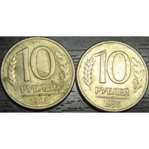 10 рублів Росія 1993 (два різновиди)