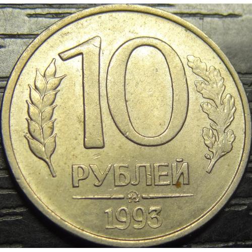 10 рублів Росія 1993 ММД (магнит)