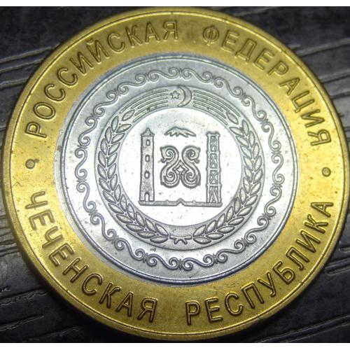 10 рублів Росія 2010 Чеченська республіка