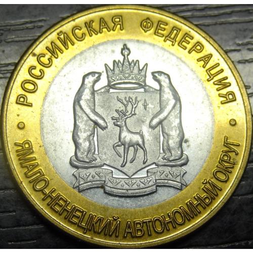 10 рублів Росія 2010 Ямало-Ненецький автономний округ