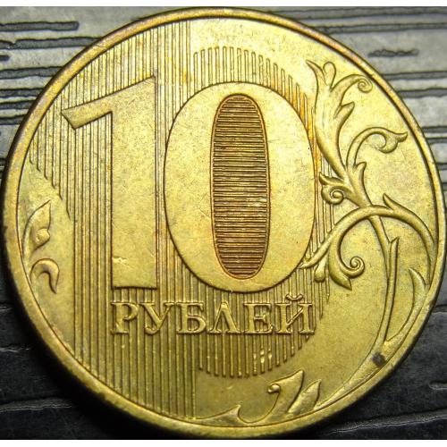10 рублів Росія 2012