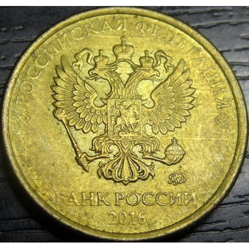10 рублів Росія 2016