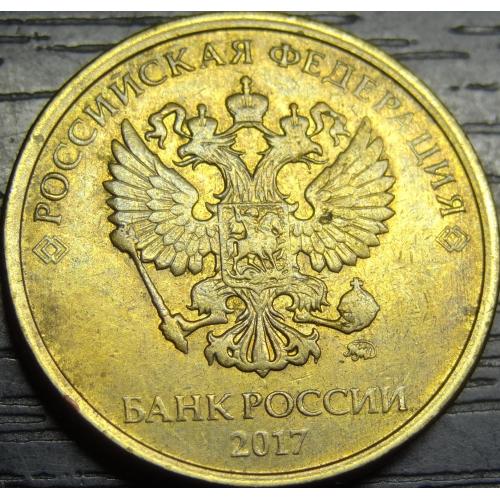 10 рублів Росія 2017