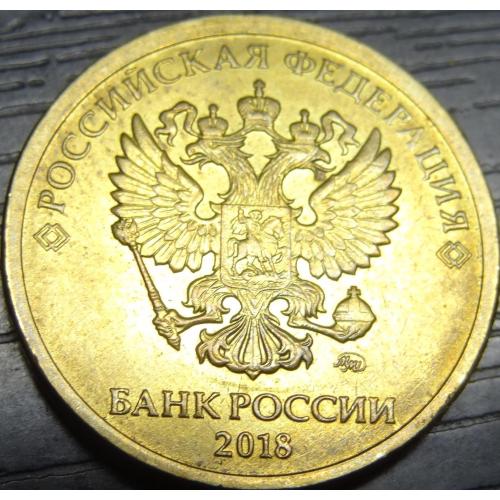 10 рублів Росія 2018